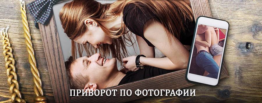 Сильный приворот по фотографии | Нея