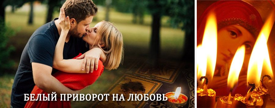 Приворот в домашних условиях на мужчину в Нее
