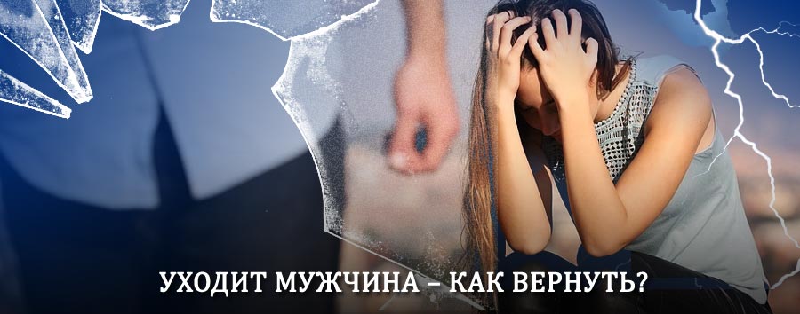 Как вернуть мужа в семью – действенный способ от гадалки в Нее
